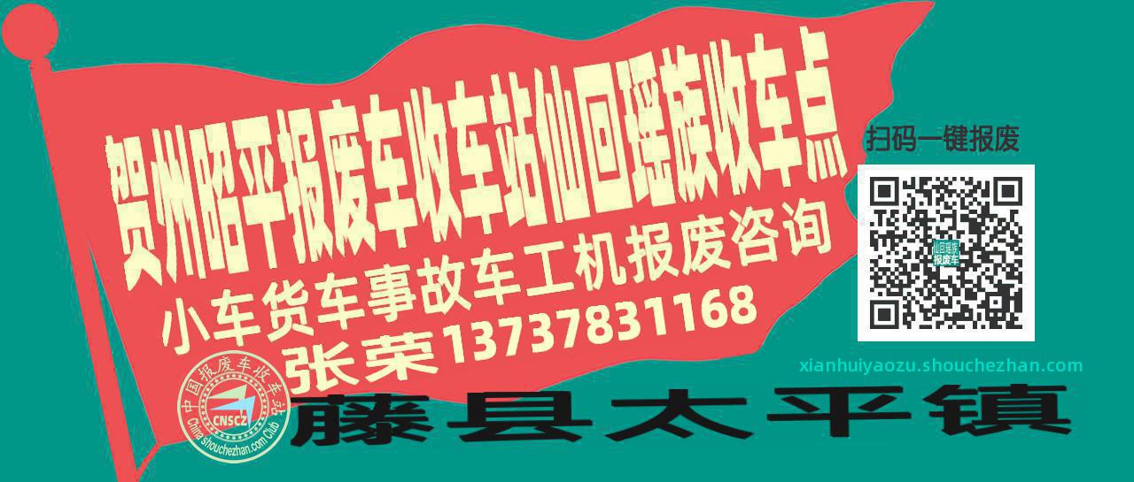 贺州昭平收车站报废咨询仙回瑶族收车点